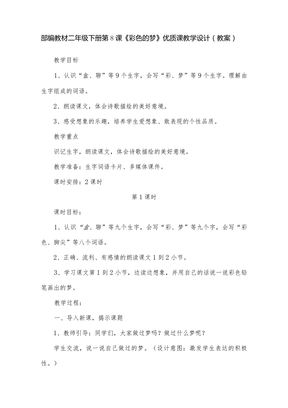 部编教材二年级下册第8课《彩色的梦》优质课教学设计(教案).docx_第1页
