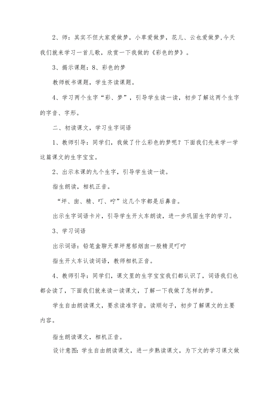部编教材二年级下册第8课《彩色的梦》优质课教学设计(教案).docx_第2页