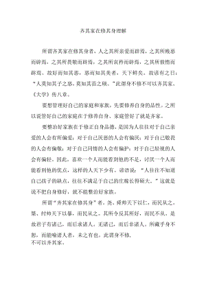 齐其家在修其身理解.docx