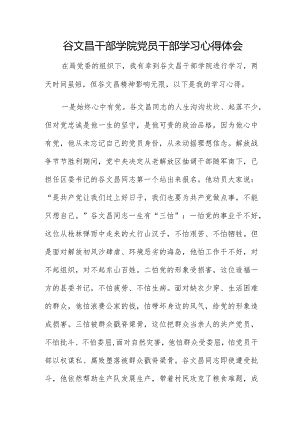 谷文昌干部学院党员干部学习心得体会.docx
