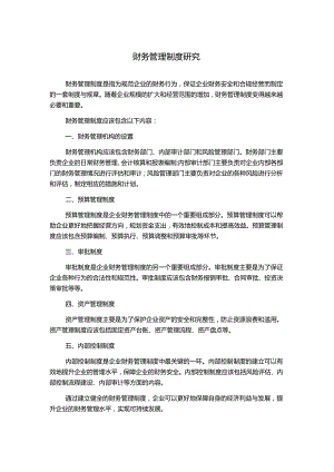 财务管理制度研究.docx