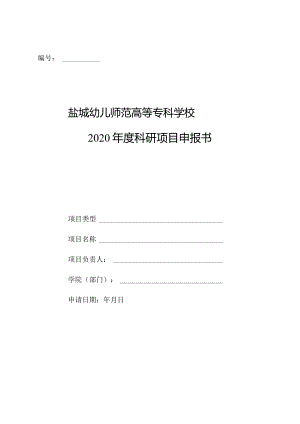 院级课题申请书.docx