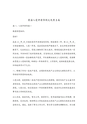 重温入党申请书例文优秀3篇.docx