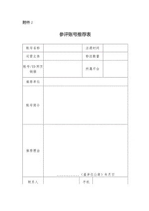 附件2.参评账号推荐表.docx