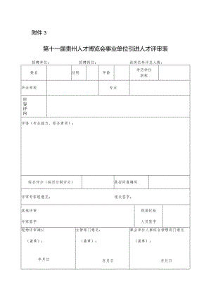 附件3第十一届贵州人才博览会事业单位引进人才评审表doc.docx