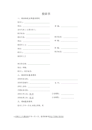 项目投标质疑文件模板.docx