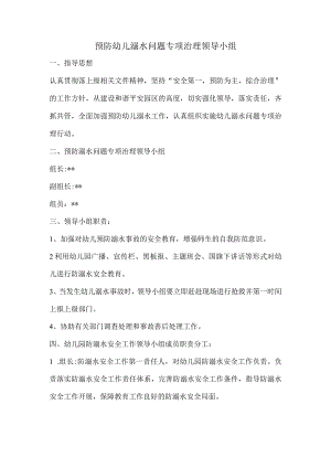 预防幼儿溺水问题专项治理领导小组.docx