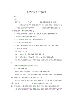 账户监管协议书范文.docx