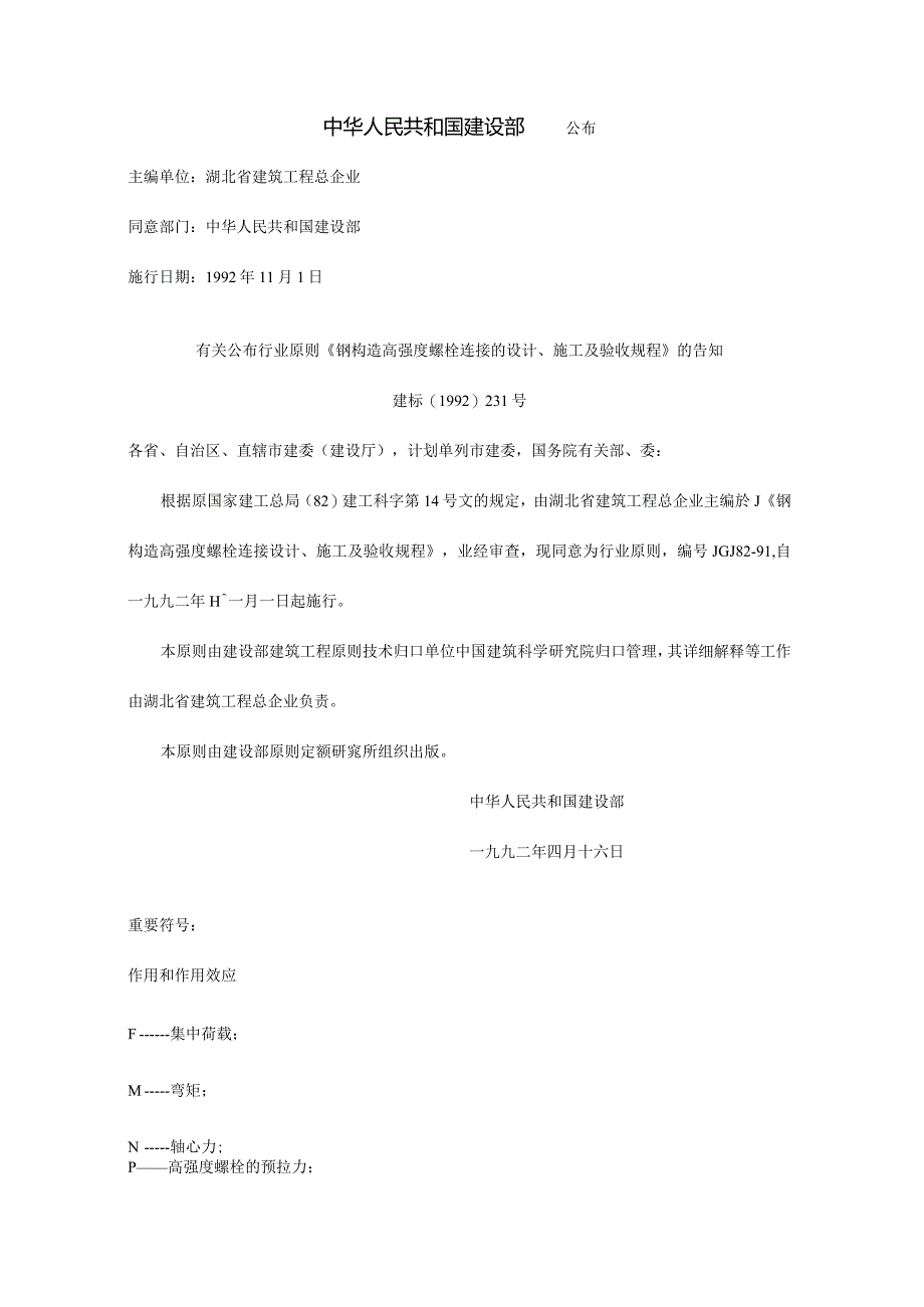 钢结构螺栓连接的设计施工规范和验收标准.docx_第2页