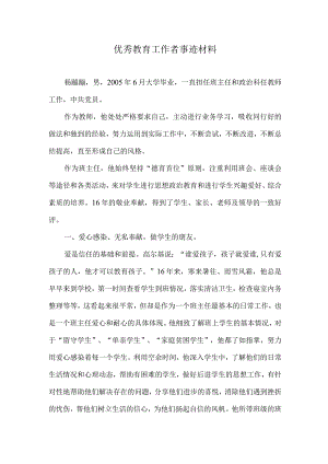 （最新）优秀教育工作者事迹材料.docx