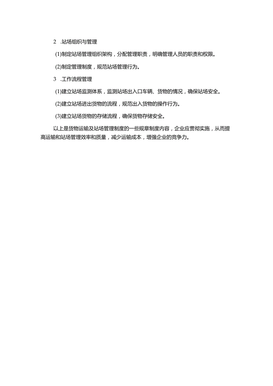 货物运输及站场管理制度.docx_第2页