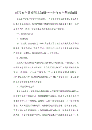 过程安全管理基本知识——电气安全基础知识.docx