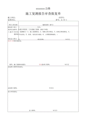 高速（公路）施工复测报告审查批复单.docx