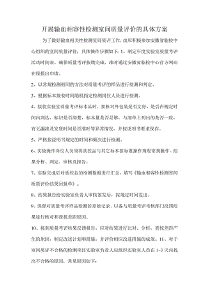 输血相容性检测室间质评具体方案.docx