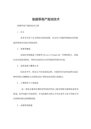 鱼腥草高产栽培技术.docx