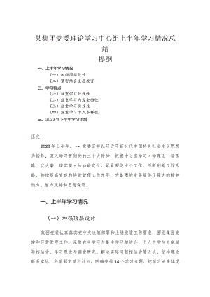集团党委理论学习中心组上半年学习情况总结.docx