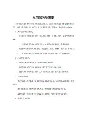 车间保洁员职责.docx
