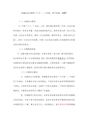 防溺水安全教育实用知识.docx