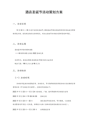 酒店圣诞节活动策划方案.docx