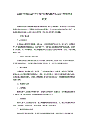 赤大白铁路防沙治沙工程的技术方案选择与施工组织设计研究.docx