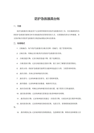 防护急救器具台帐.docx
