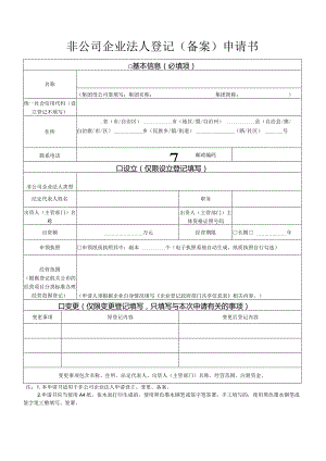 非公司企业法人登记（备案）申请书.docx