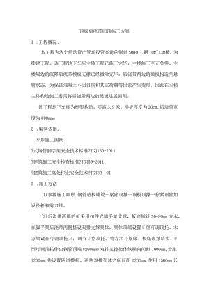 顶板后浇带回顶施工设计方案(完).docx