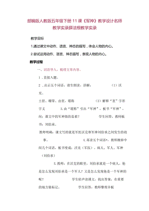 部编版人教版五年级下册11课《军神》教学设计名师教学实录薛法根教学实录.docx