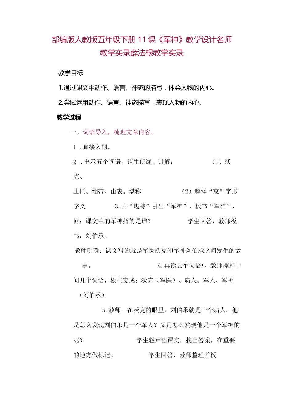 部编版人教版五年级下册11课《军神》教学设计名师教学实录薛法根教学实录.docx_第1页