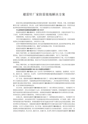 避雷针厂家防雷接地解决方案.docx