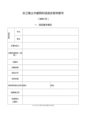 辽宁省科学技术奖励申报书》（技术发明奖）填写说明.docx