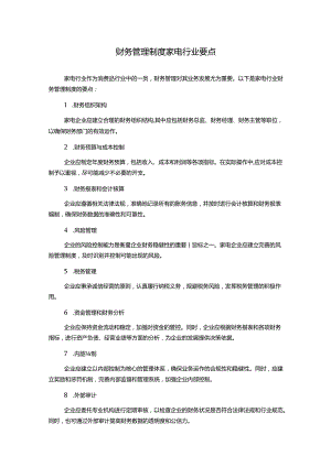 财务管理制度家电行业要点.docx
