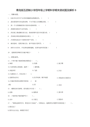 青岛版五四制小学四年级上学期科学期末测试题及解析6.docx