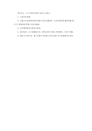 质量计划修改意见.docx