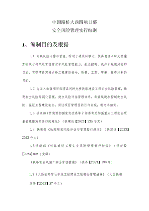项目部安全风险管理细则.docx