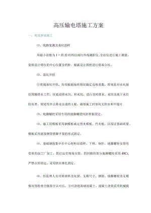 高压输电塔施工方案.docx