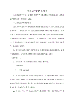 高危孕产妇转诊制度.docx