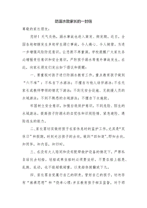 防溺水致家长的一封信.docx