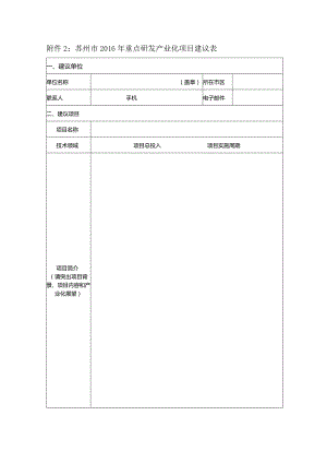 附件2：苏州市2016年重点研发产业化项目建议表.docx