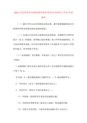 高等学历继续教育本科毕业生申请学士学位申请条件.docx