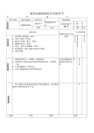 通用电源线检验作业指导书.docx
