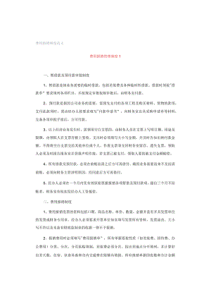 费用报销制度范文.docx