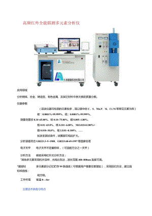 高频红外全能联测多元素分析仪.docx