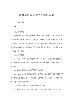 黄金周商场促销活动策划方案.docx
