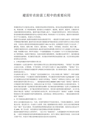 避雷针在防雷工程中的重要应用.docx
