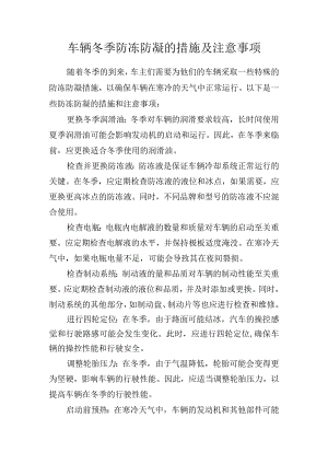 车辆冬季防冻防凝的措施及注意事项.docx