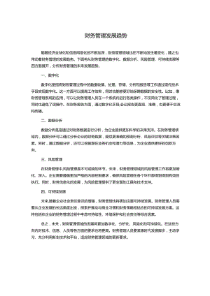 财务管理发展趋势.docx