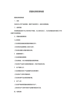 质量检测规章制度.docx