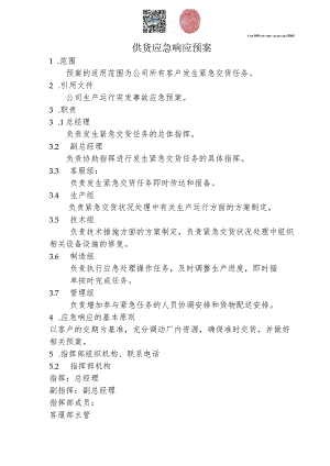 附件57：供货应急响应预案.docx