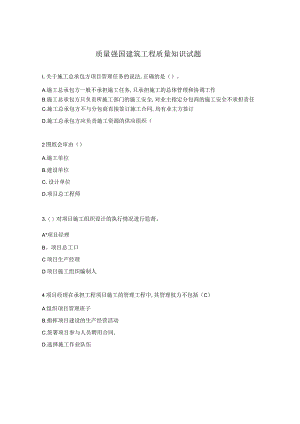 质量强国建筑工程质量知识试题.docx